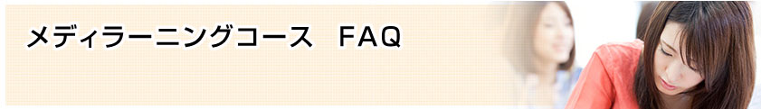 おウチDE WEEKEND&おウチDE BASICコース FAQ