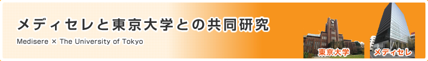 メディセレ×東京大学共同研究など