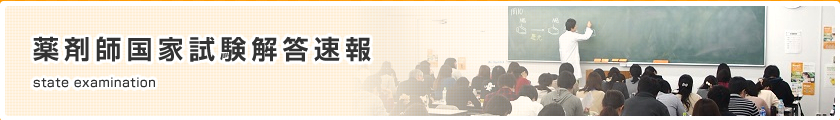 薬剤師国家試験解答速報