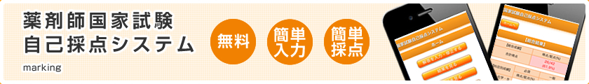 薬剤師国家試験自己採点システム