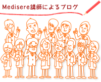 Medisere�u�t�ɂ��u���O