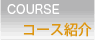 �R�[�X�Љ�