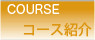 �R�[�X�Љ�