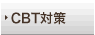 CBT�΍�