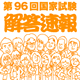 96回解答速報