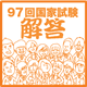 96回解答速報