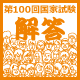 第100回薬剤師国家試験 解答速報