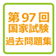 第97回薬剤師国家試験合格率速報
