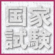 第98回薬剤師国家試験のヤマを解説!