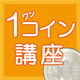 ワンコイン講座