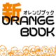 新オレンジブック参考書(改訂版)発刊!!