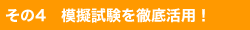 その4 模擬試験を徹底活用!