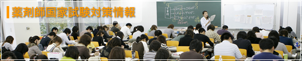 薬剤師国家試験対策情報