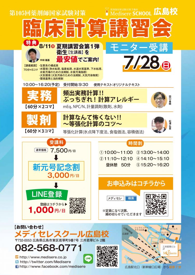 臨床計算講習会 薬剤師国家試験 メディセレ 薬剤師国家試験 予備校