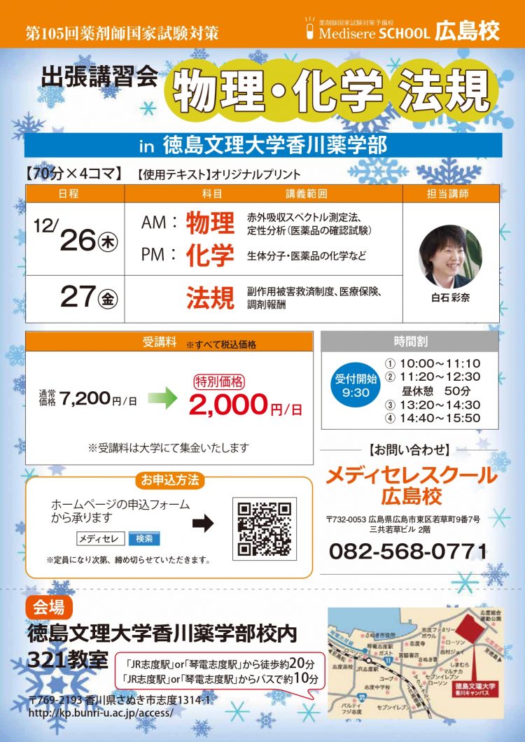 出張講習会in徳島文理大学香川薬学部 薬剤師国家試験 メディセレ 薬剤師国家試験 予備校 出張講習会in徳島文理大学香川薬学部 薬剤師国家試験 メディセレ 薬剤師国家試験 予備校