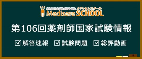 薬剤師国家試験 メディセレ 薬剤師国家試験 予備校 薬剤師国家試験 予備校 薬剤師合格を目指す国家試験対策を紹介 薬剤師国家試験 メディセレ 薬剤師国家試験 予備校 薬剤師国家試験 予備校 薬剤師合格を目指す国家試験対策を紹介