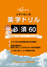 工夫を凝らした参考書や問題集で薬剤師国家試験対策学習を効果的に ...