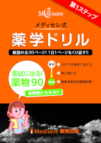 工夫を凝らした参考書や問題集で薬剤師国家試験対策学習を効果的に ...