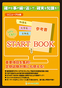 START BOOK 参考書,問題集セット1~3(CBT,コアカリマスター)