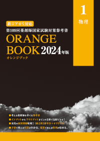 メディセレ オレンジブック 2023