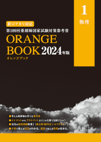 工夫を凝らした参考書や問題集で薬剤師国家試験対策学習を効果的に ...