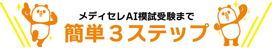 メディセレAI模試受験まで簡単3ステップ