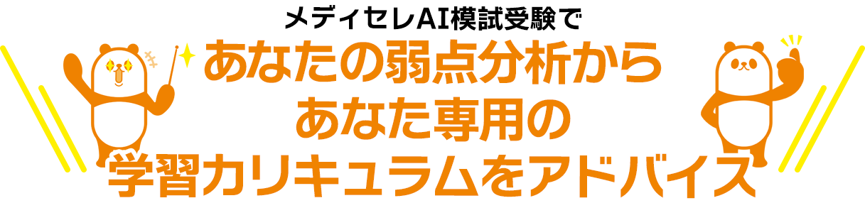 メディセレAI模試受験であなたの弱点分析からあなた専用の学習カリキュラムをアドバイス