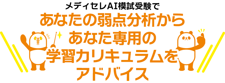 メディセレAI模試受験であなたの弱点分析からあなた専用の学習カリキュラムをアドバイス