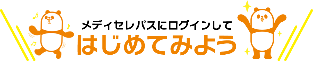 メディセレAI模試受験まで簡単3ステップ