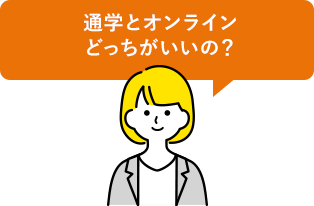 通学とオンラインどっちがいいの？