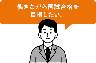 働きながら国試合格を目指したい。