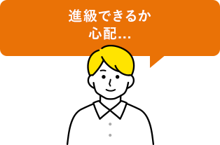 進級できるか心配...