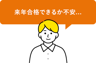 来年合格できるか不安