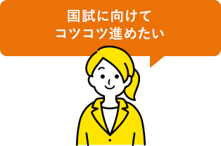 国試に向けてコツコツ進めたい