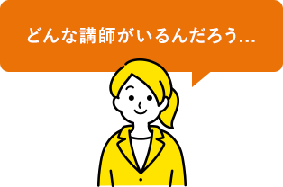 どんな講師がいるんだろう