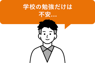 学校の勉強だけは不安...