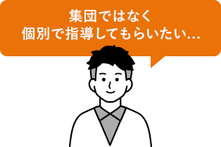 集団ではなく個別で指導してもらいたい