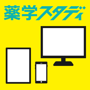 薬学スタディ