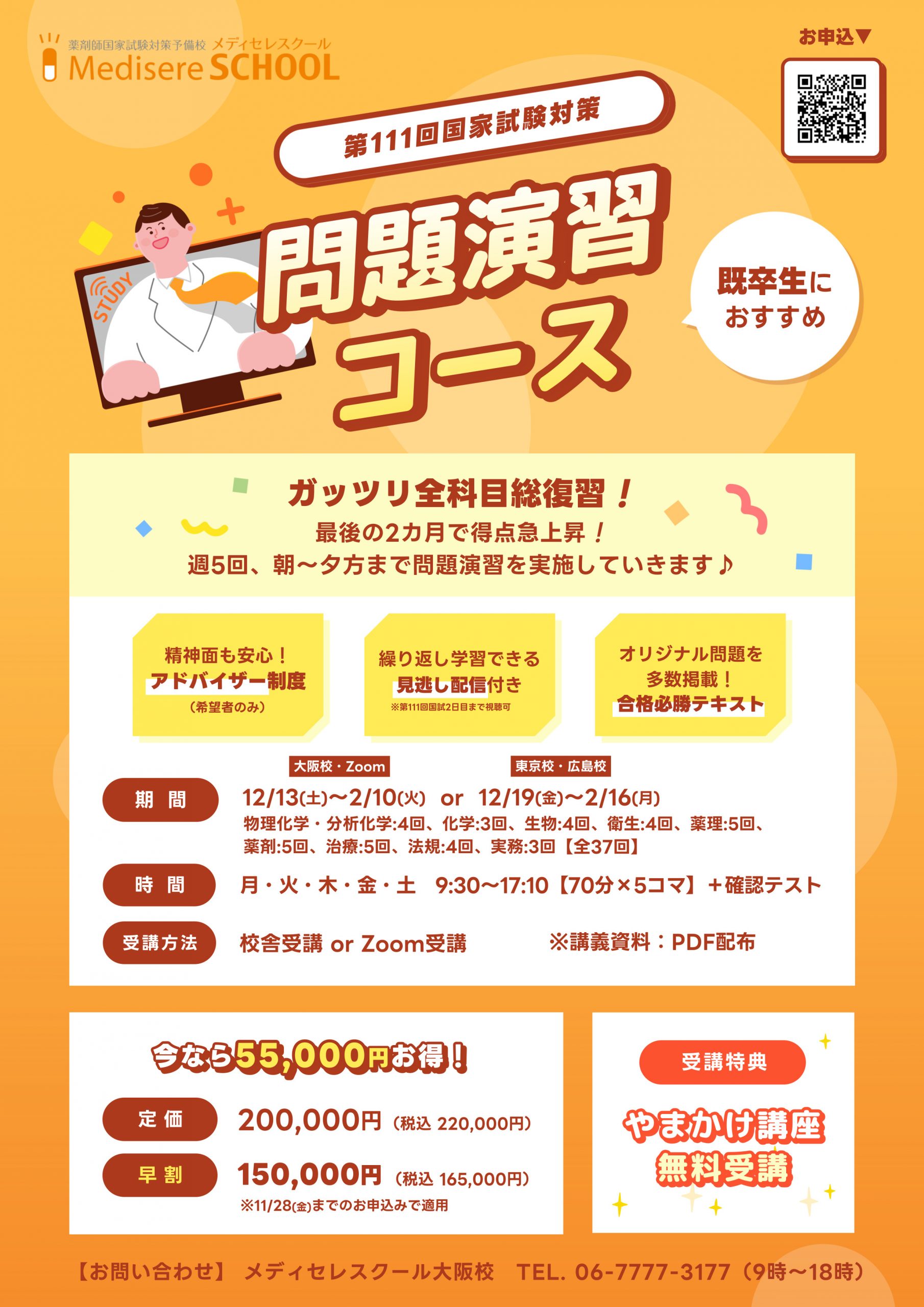 111回対策】直前集中コース！ | 薬剤師国家試験 メディセレ 薬剤師国家 