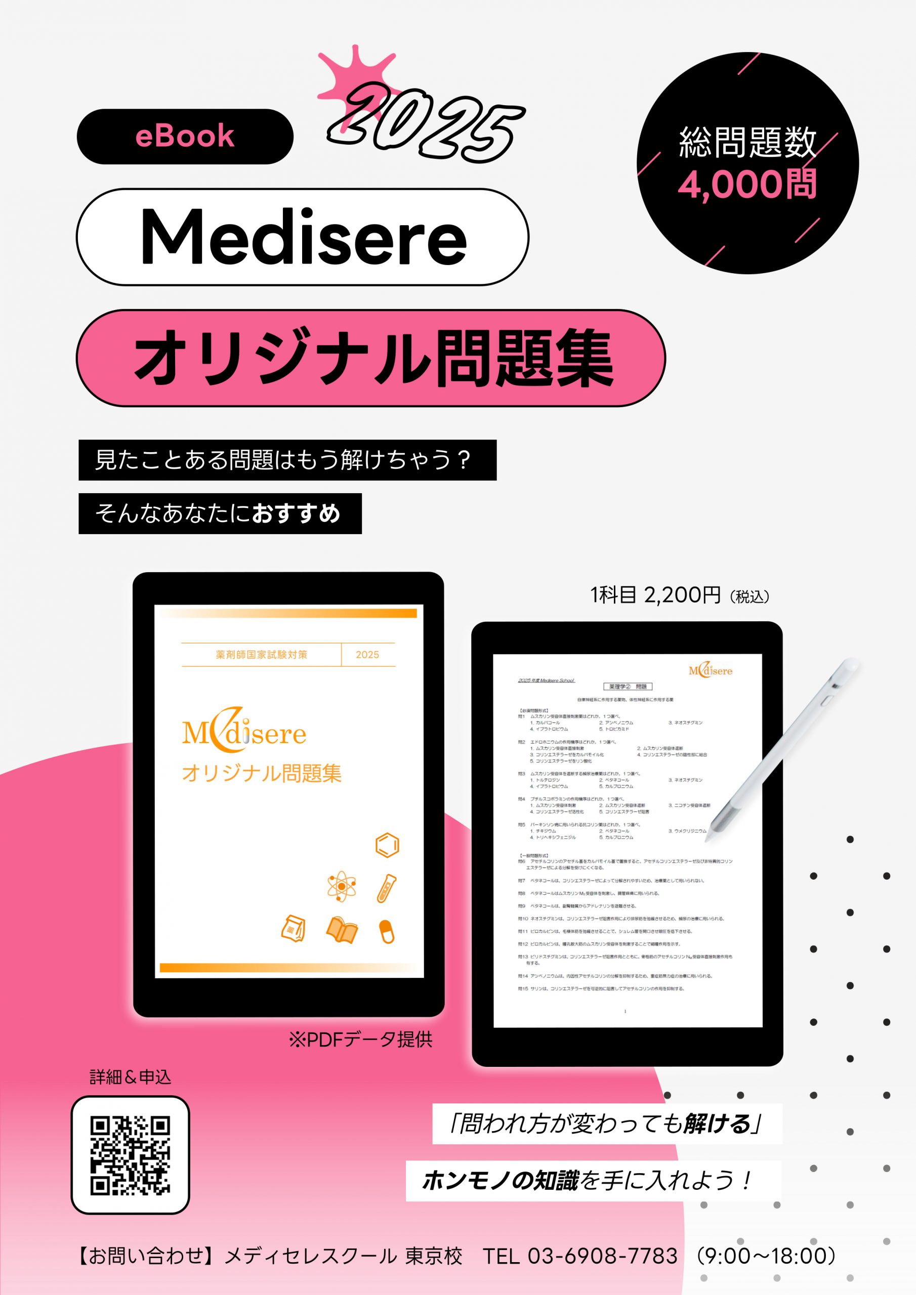 Medisereオリジナル問題集 | 薬剤師国家試験 メディセレ 薬剤師国家 