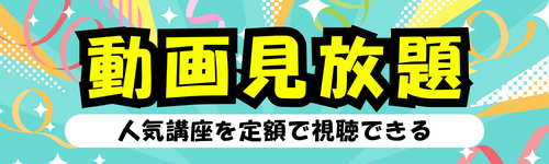 動画見放題 人気講座を定額で視聴できる