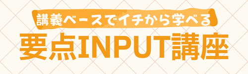 要点INPUT講座