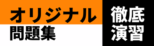 オリジナル問題集 徹底演習