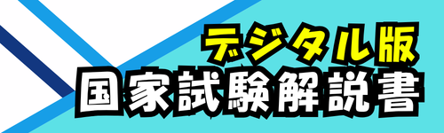デジタル版 国家試験解説書