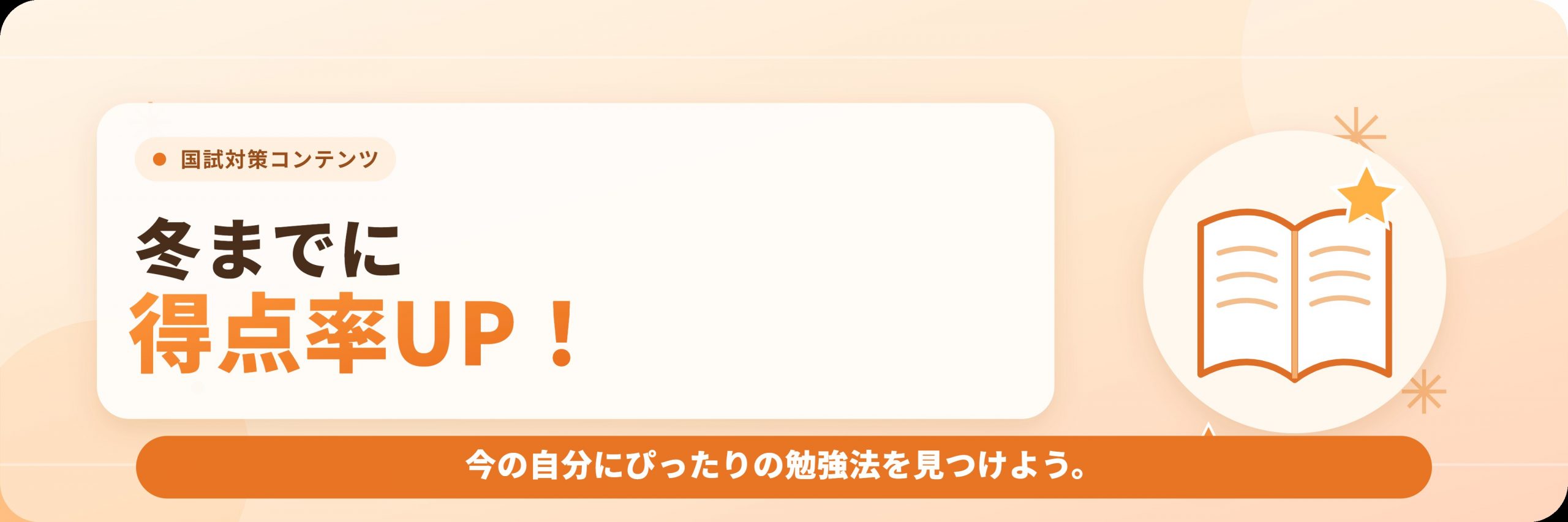 冬までに得点率UP！今の自分にぴったりの勉強法を見つけよう。outputs/hero-banner.svg