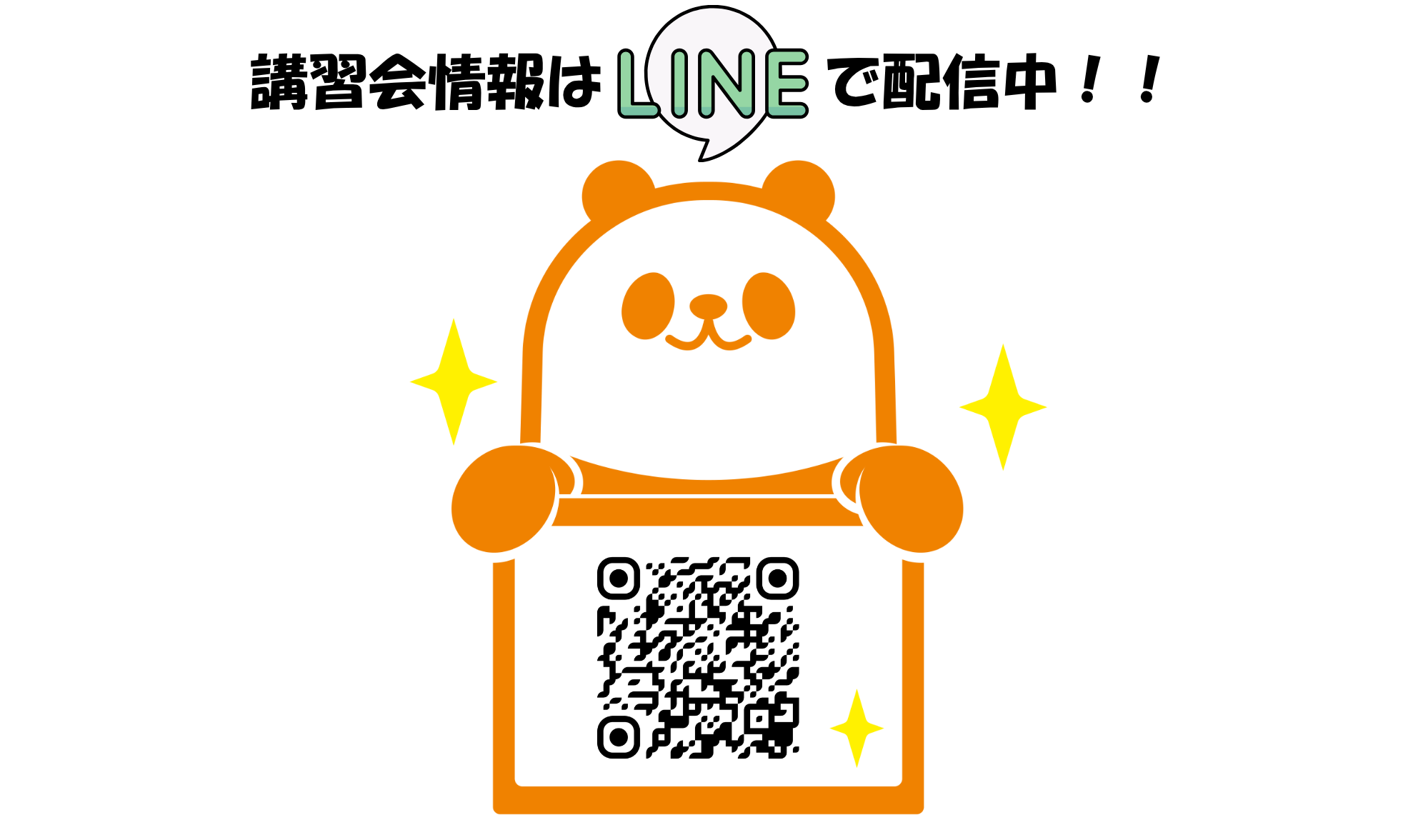 講習会情報はLINEで配信中
